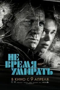 Постер к фильму "Не время умирать"