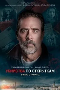 Постер к Убийства по открыткам (2020)