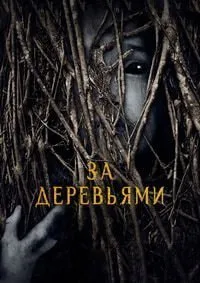 За деревьями (2019)