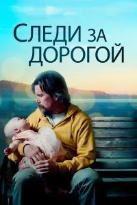 Постер к Следи за дорогой (2019)