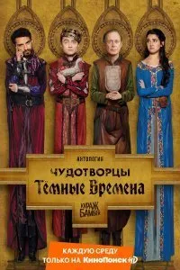 Постер к сериалу "Чудотворцы"