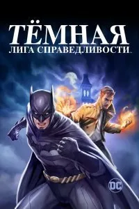 Темная Вселенная (2017)