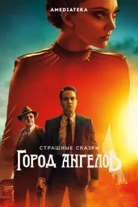 Постер к сериалу "Страшные сказки: Город ангелов"