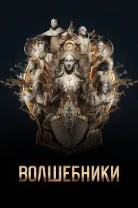 Постер к сериалу "Волшебники"