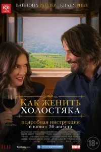 Как женить холостяка (2018)