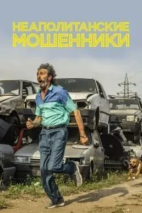 Постер к фильму "Неаполитанские мошенники"