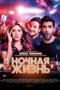 Постер к фильму "Ночная жизнь"