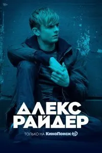 Постер к сериалу "Алекс Райдер"