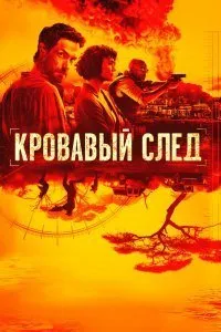 Постер к Кровавый след (1 сезон)