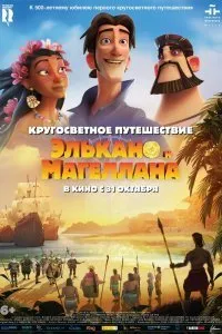 Кругосветное путешествие Элькано и Магеллана (2019)