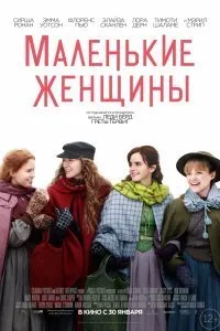 Постер к Маленькие женщины (2019)