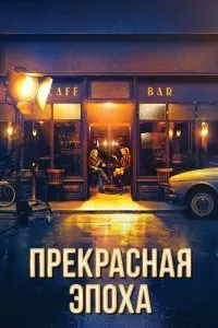 Постер к Прекрасная эпоха (2019)