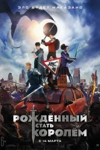 Постер к Рождённый стать королём (2019)