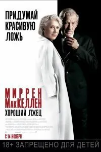 Постер к Хороший лжец (2019)