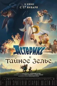 Постер к Астерикс и тайное зелье (2018)