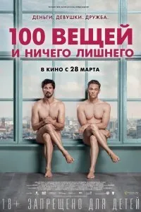 Постер к 100 вещей и ничего лишнего (2018)