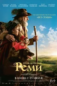 Приключения Реми (2019)