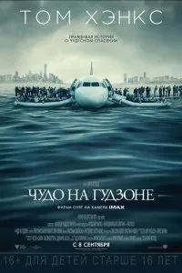 Постер к Чудо на Гудзоне (2016)