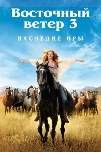 Постер к Восточный ветер 3: Наследие Оры (2017)