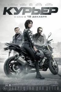 Постер к Курьер (2019)