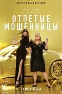 Постер к Отпетые мошенницы (2019)