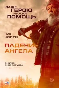 Постер к Падение ангела (2019)