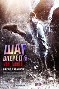 Постер к Шаг вперед 6: Год танцев (2019)