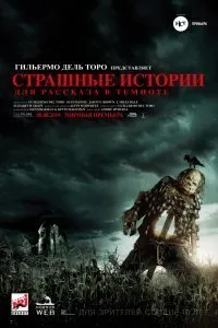 Постер к Страшные истории для рассказа в темноте (2019)