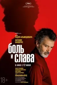 Постер к Боль и слава (2019)