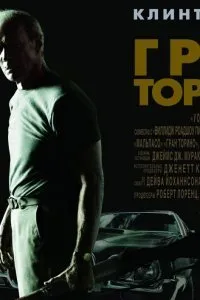 Постер к Гран Торино (2009)