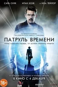 Постер к фильму "Патруль времени"