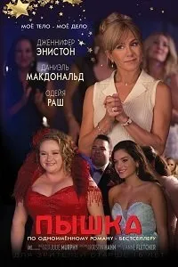 Постер к фильму "Пышка"