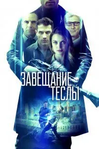 Постер к Завещание Теслы (2021)