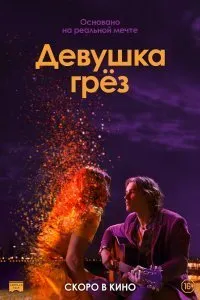 Постер к фильму "Девушка грез"