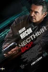 Постер к Честный вор (2020)