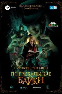 Постер к Погребальные байки (2019)