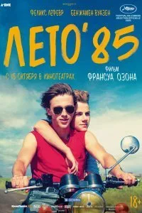 Постер к Лето'85 (2020)