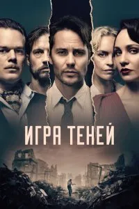 Игра теней (1 сезон)