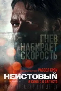 Постер к Неистовый (2020)