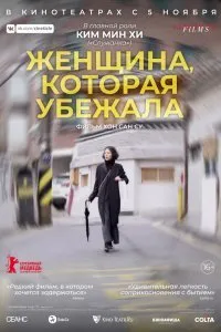 Постер к фильму "Женщина, которая убежала"