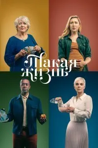 Постер к сериалу "Такая жизнь"