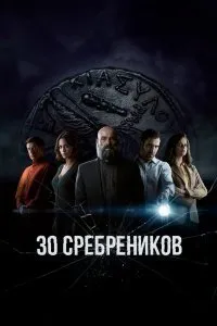 Постер к 30 сребреников (1-2 сезон)