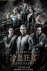Постер к Легенда о воюющих царствах 2: Хладнокровный пир (2020)