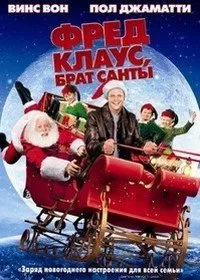 Фред Клаус, брат Санты (2007)