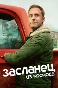 Постер к сериалу "Засланец из космоса"