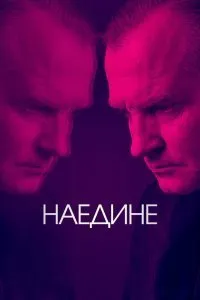 Наедине (1-3 сезон)