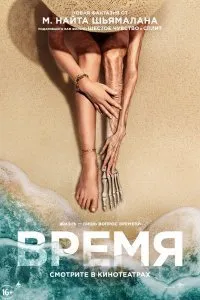 Постер к Время (2021)