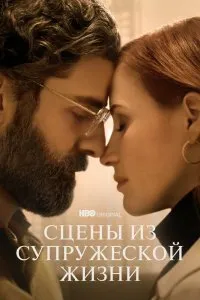 Постер к сериалу "Сцены из супружеской жизни"