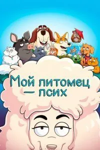 Мой питомец — псих (1 сезон)