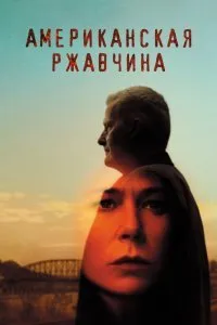 Постер к сериалу "Американская ржавчина"